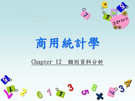 商用統計學 Chapter 12 類別資料分析.