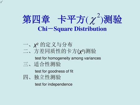 Chi－Square Distribution
