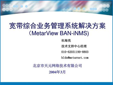 宽带综合业务管理系统解决方案 （MetarView BAN-iNMS)