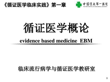 《循证医学临床实践》第一章 循证医学概论 evidence based medicine EBM 临床流行病学与循证医学教研室.