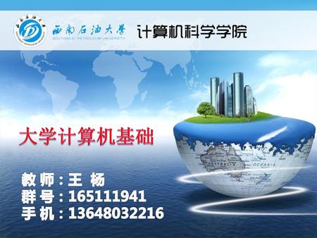 大学计算机基础 教 师：王 杨 群 号：165111941 手 机：13648032216.