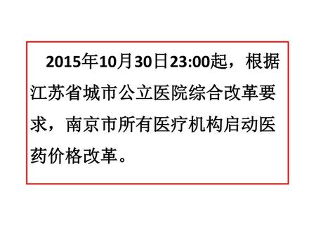 2015年10月30日23:00起，根据江苏省城市公立医院综合改革要求，南京市所有医疗机构启动医药价格改革。