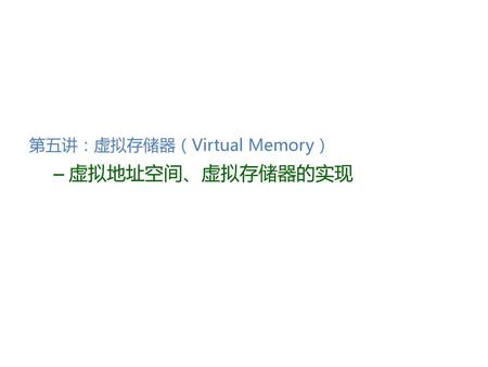 第五讲：虚拟存储器（Virtual Memory）