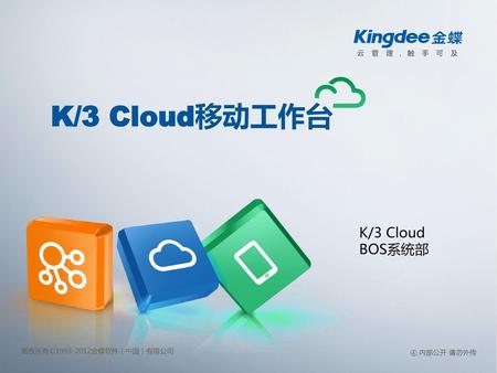 K/3 Cloud移动工作台 K/3 Cloud BOS系统部