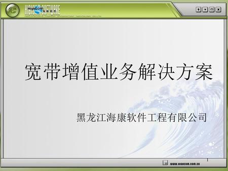 宽带增值业务解决方案 黑龙江海康软件工程有限公司.