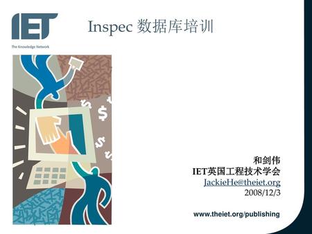 Inspec 数据库培训 和剑伟 IET英国工程技术学会 JackieHe@theiet.org 2008/12/3.