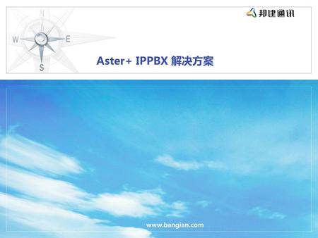 Aster+ IPPBX 解决方案 www.bangian.com.