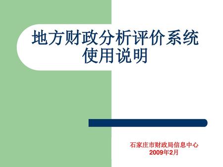 地方财政分析评价系统 使用说明 石家庄市财政局信息中心 2009年2月.