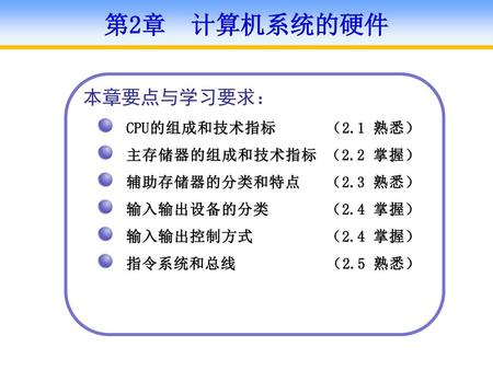 本章要点与学习要求： CPU的组成和技术指标 （2.1 熟悉） 主存储器的组成和技术指标 （2.2 掌握）
