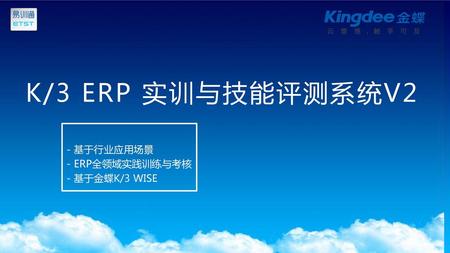 K/3 ERP 实训与技能评测系统V2 - 基于行业应用场景 - ERP全领域实践训练与考核 - 基于金蝶K/3 WISE.