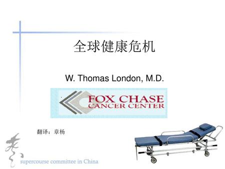 全球健康危机 W. Thomas London, M.D. 翻译：章杨.