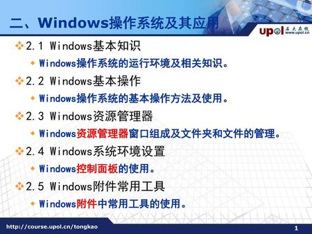 二、Windows操作系统及其应用 2.1 Windows基本知识 2.2 Windows基本操作 2.3 Windows资源管理器
