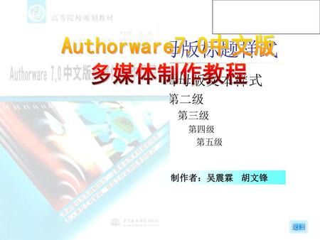 Authorware7.0中文版 多媒体制作教程