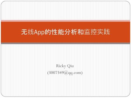无线App的性能分析和监控实践 Ricky Qiu (3007349@qq.com).