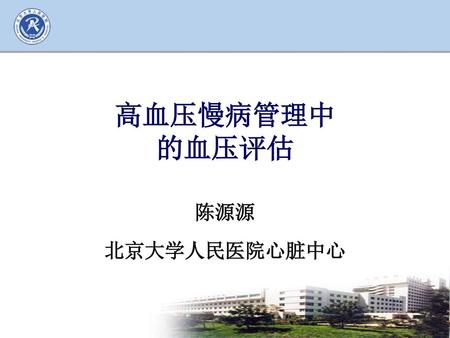 高血压慢病管理中 的血压评估 陈源源 北京大学人民医院心脏中心.