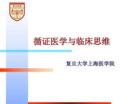 循证医学与临床思维 复旦大学上海医学院.
