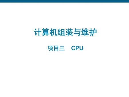计算机组装与维护 项目三 CPU.