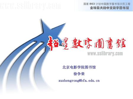 超星数字图书馆 使用说明 北京电影学院图书馆 徐争荣 2009年2月 北京电影学院图书馆 徐争荣