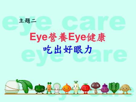 主題二 Eye營養Eye健康 吃出好眼力.