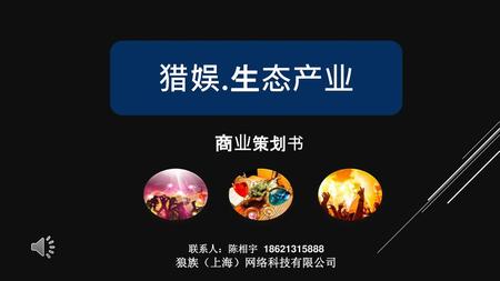 猎娱.生态产业 商业策划书 联系人：陈相宇 18621315888 狼族（上海）网络科技有限公司.