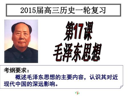 2015届高三历史一轮复习 第17课 毛泽东思想 考纲要求： 概述毛泽东思想的主要内容，认识其对近 现代中国的深远影响。