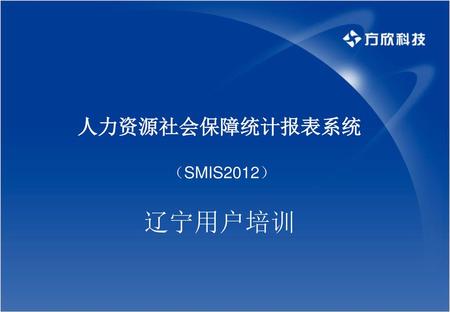 人力资源社会保障统计报表系统 （SMIS2012） 辽宁用户培训.