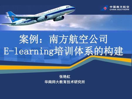 案例：南方航空公司 E-learning培训体系的构建