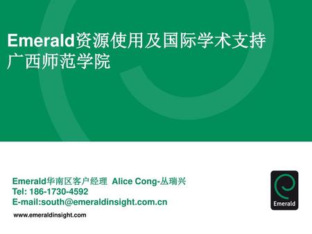 Emerald资源使用及国际学术支持 广西师范学院
