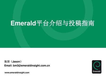 Emerald平台介绍与投稿指南 张羽（Jason）