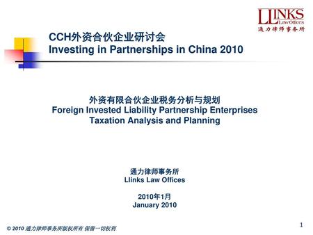 CCH外资合伙企业研讨会 Investing in Partnerships in China 2010