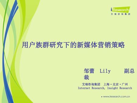 艾瑞咨询集团 上海·北京·广州 Internet Research, Insight Research