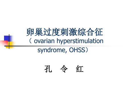 卵巢过度刺激综合征 （ ovarian hyperstimulation syndrome, OHSS）
