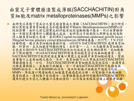 由靈芝子實體廢渣製成薄膜(SACCHACHITIN)對角質細胞及matrix metalloproteinases(MMPs)之影響