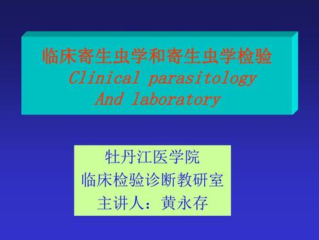 临床寄生虫学和寄生虫学检验 Clinical parasitology And laboratory