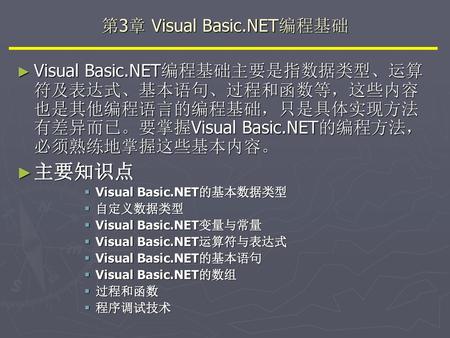 第3章 Visual Basic.NET编程基础
