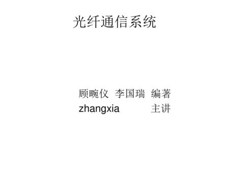 光纤通信系统 顾畹仪 李国瑞 编著 zhangxia 主讲.