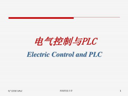 电气控制与PLC Electric Control and PLC