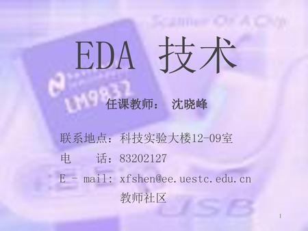EDA 技术 任课教师： 沈晓峰 联系地点：科技实验大楼12-09室 电 话：