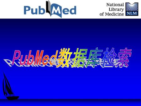 PubMed数据库检索 大家好！欢迎大家参加图书馆举办的“电子资源”用户培训, 今天下午我介绍的数据库叫PubMed。