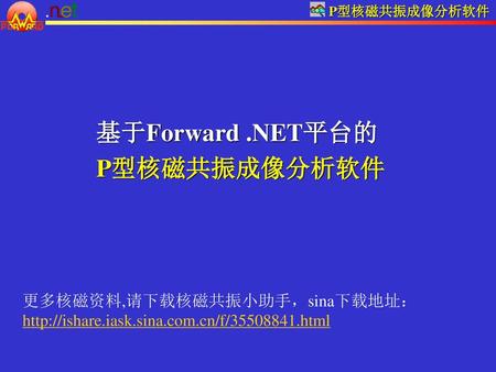 基于Forward .NET平台的 P型核磁共振成像分析软件