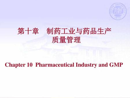 第十章 制药工业与药品生产 质量管理 Chapter 10 Pharmaceutical Industry and GMP.