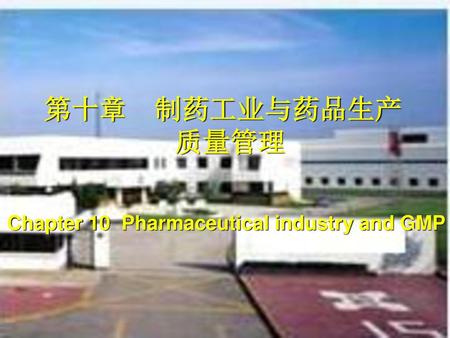 第十章 制药工业与药品生产 质量管理 Chapter 10 Pharmaceutical industry and GMP.