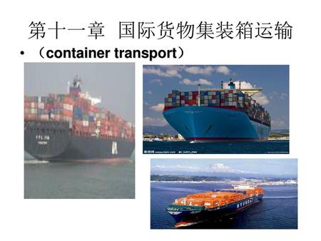 第十一章 国际货物集装箱运输 （container transport）.