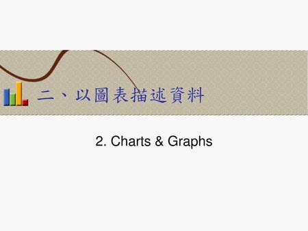 二、以圖表描述資料 2. Charts & Graphs.