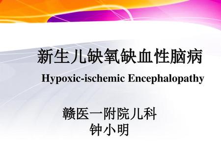 新生儿缺氧缺血性脑病 Hypoxic-ischemic Encephalopathy