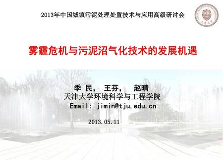 2013年中国城镇污泥处理处置技术与应用高级研讨会