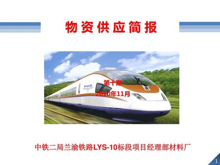 物 资 供 应 简 报 第十期 2010年11月 中铁二局兰渝铁路LYS-10标段项目经理部材料厂 1.