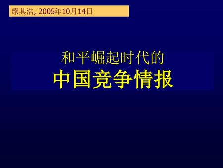 缪其浩, 2005年10月14日 和平崛起时代的 中国竞争情报.