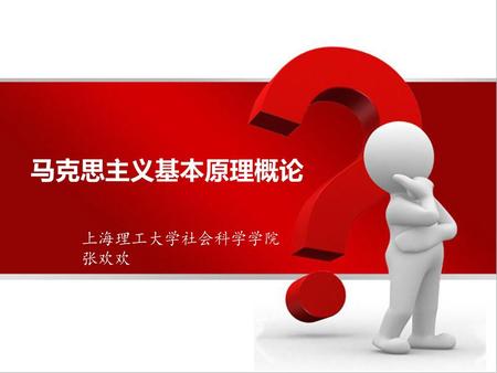 马克思主义基本原理概论 上海理工大学社会科学学院 张欢欢.