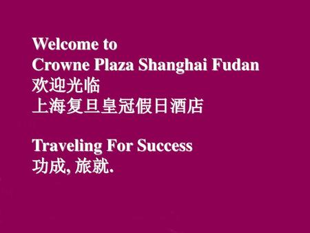 Welcome to Crowne Plaza Shanghai Fudan 欢迎光临 上海复旦皇冠假日酒店